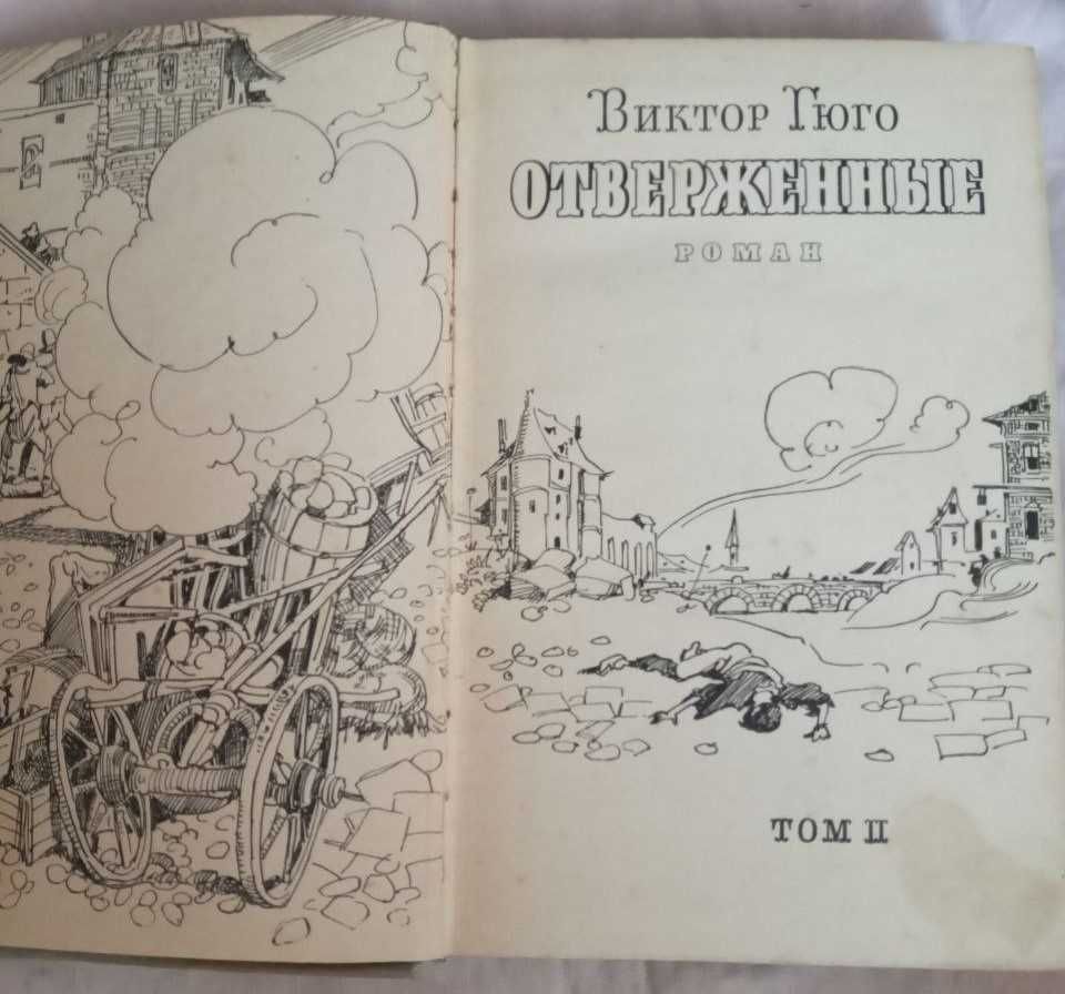 Книги Виктора Гюго "Отверженные" 1958р. 2 тома