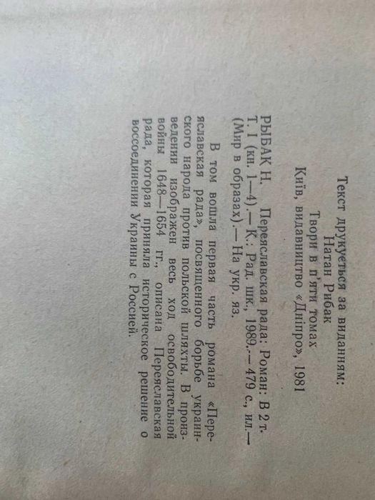 Переяславська рада Н.Рибак