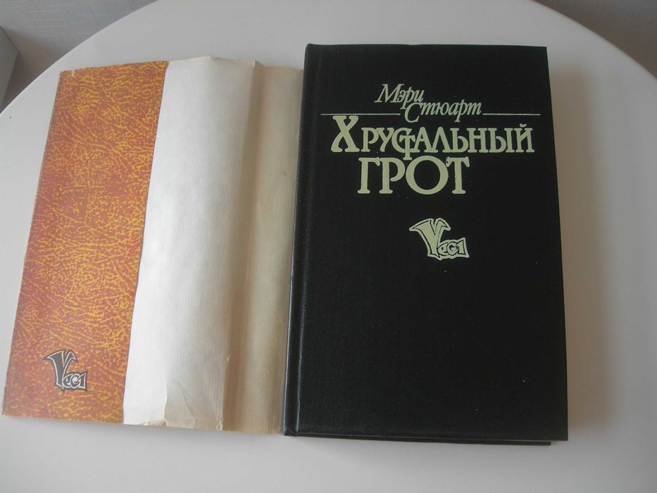 Мэри Стюарт, Хрустальный грот, фэнтези