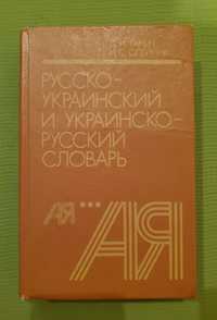 Русско-украинский словарь..