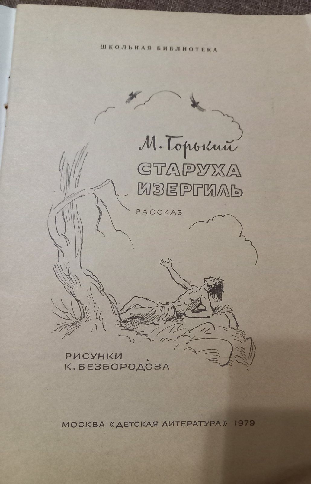 М.Горький "Старуха Изергиль" 1979 г. Детская литература. Рус язык