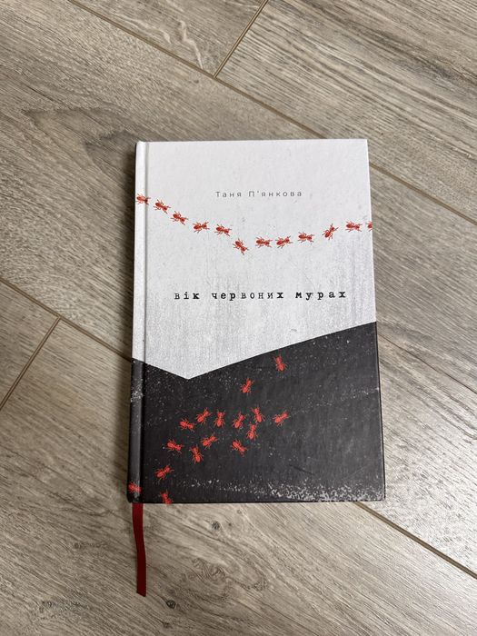 Вік червоних мурах