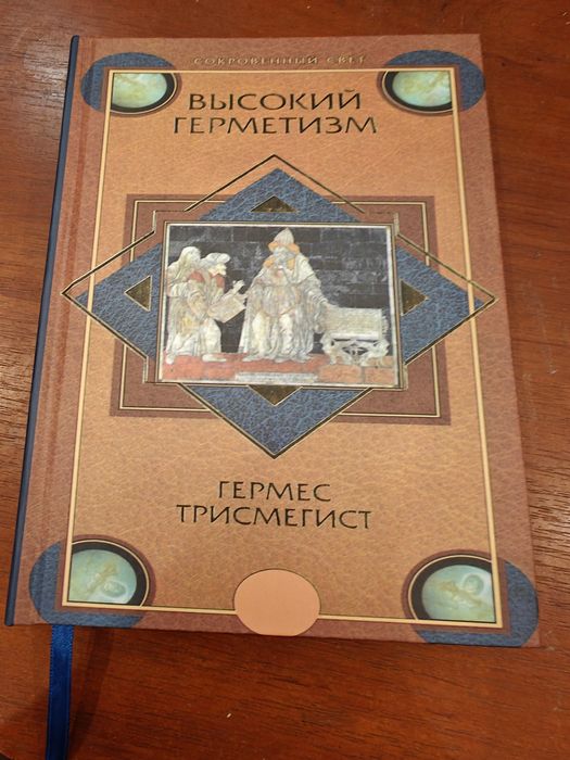 Гермес Трисмегист Высокий герметизм
