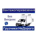 Самые низки цены в городе.Грузоперевозки Грузчики холодильник мебель