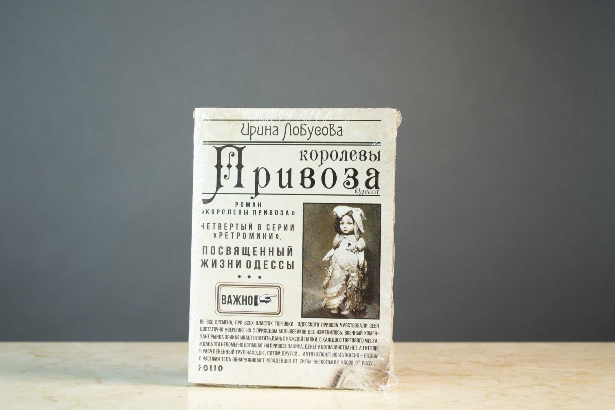Колекція книг Ірини Лобусова про Одесу ретродетективи рос. мова