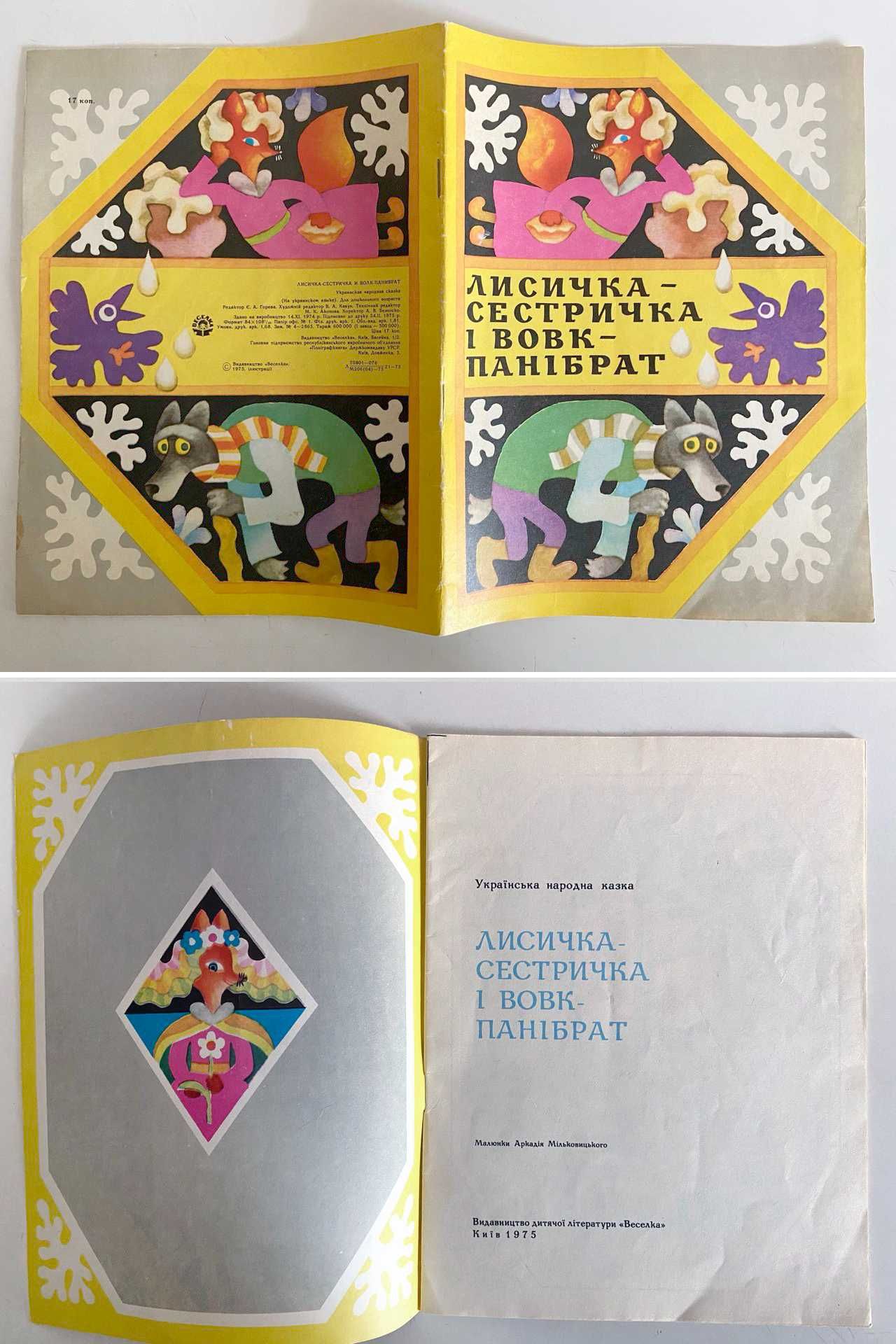 Дитячі книжки. Видавництво "Веселка". 1973-1975 рр.