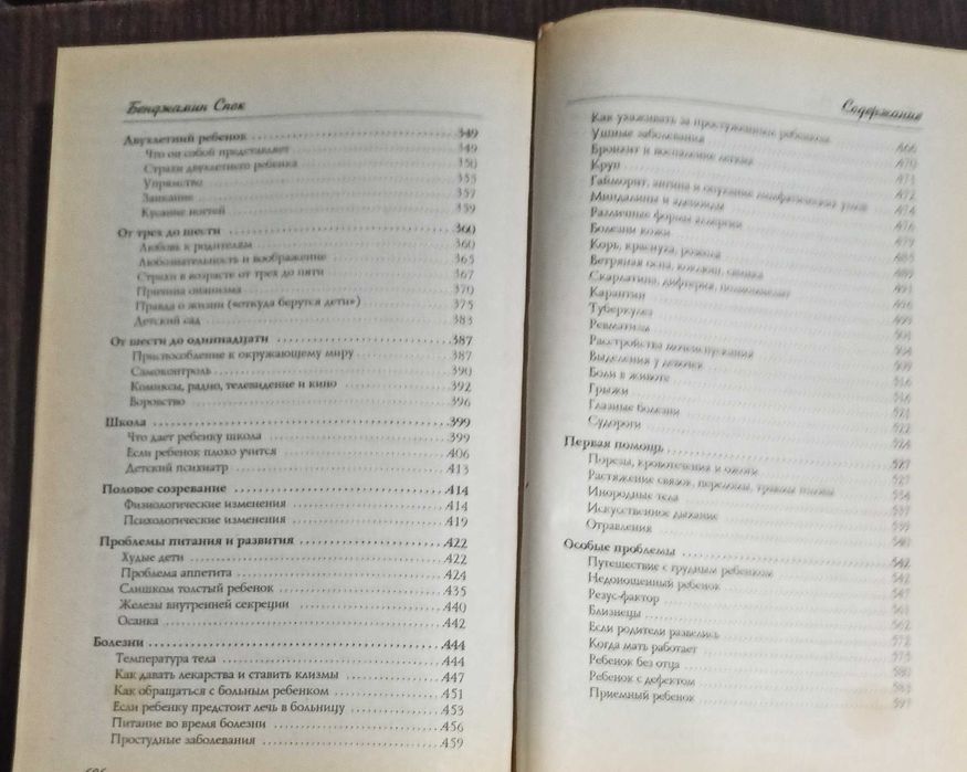 Книга Бенджамин Спок "Ребенок и уход за ним"