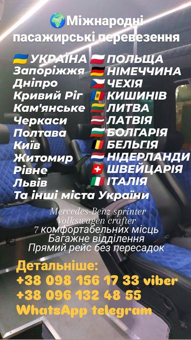 Пасажирські перевезення Україна Польща Німеччина Чехія Литва Болгарія