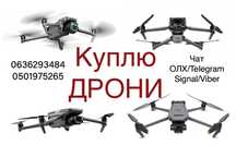 Купую дрони цілі і ушкодженні Mavic/Autel