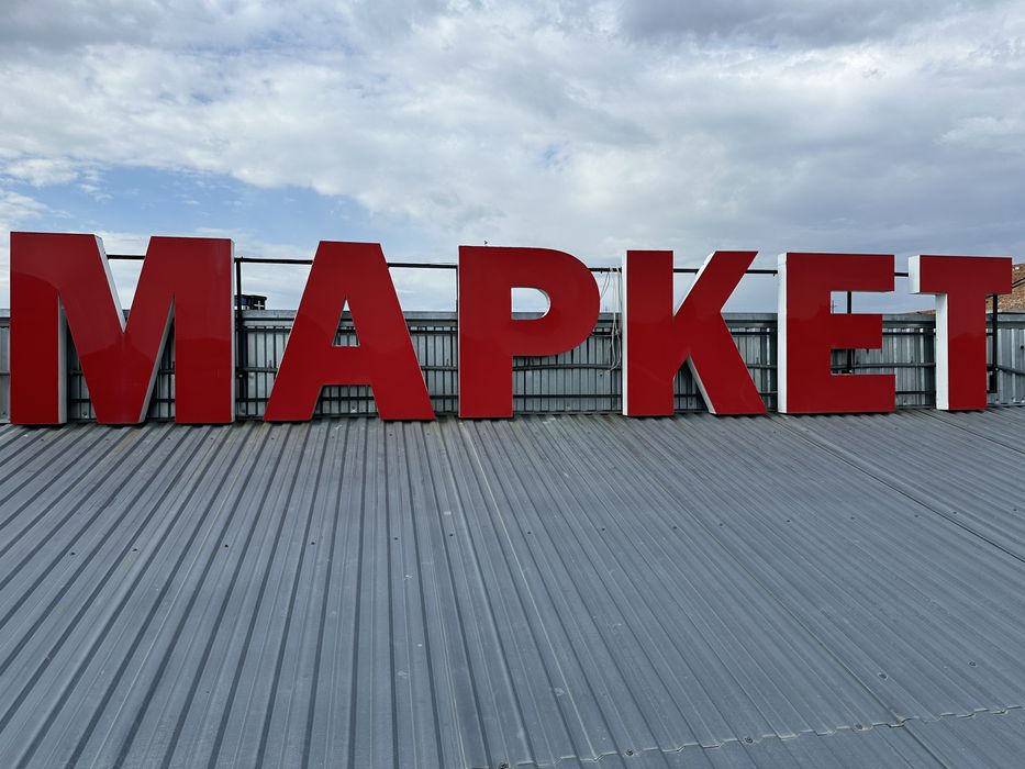 Букви великі,рекламні