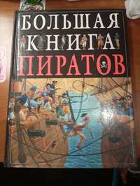 Большая книга пиратов