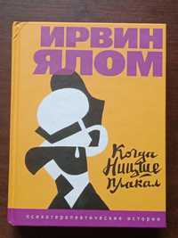 Ирвин Ялом Когда Ницше плакал