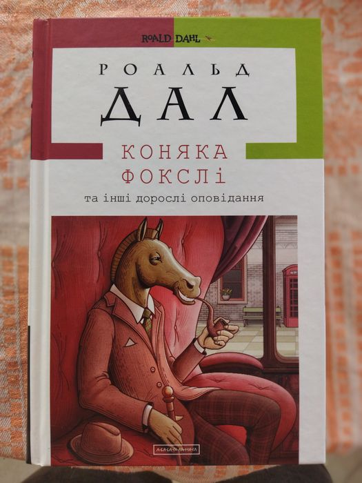 Продам книгу Роальда Дала "Коняка Фокслі"