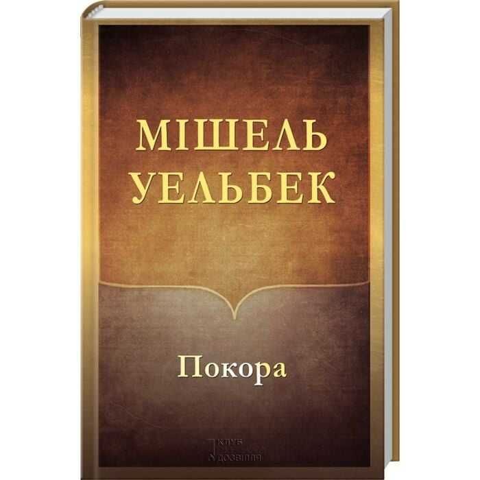 Покора - Мішель Уельбек