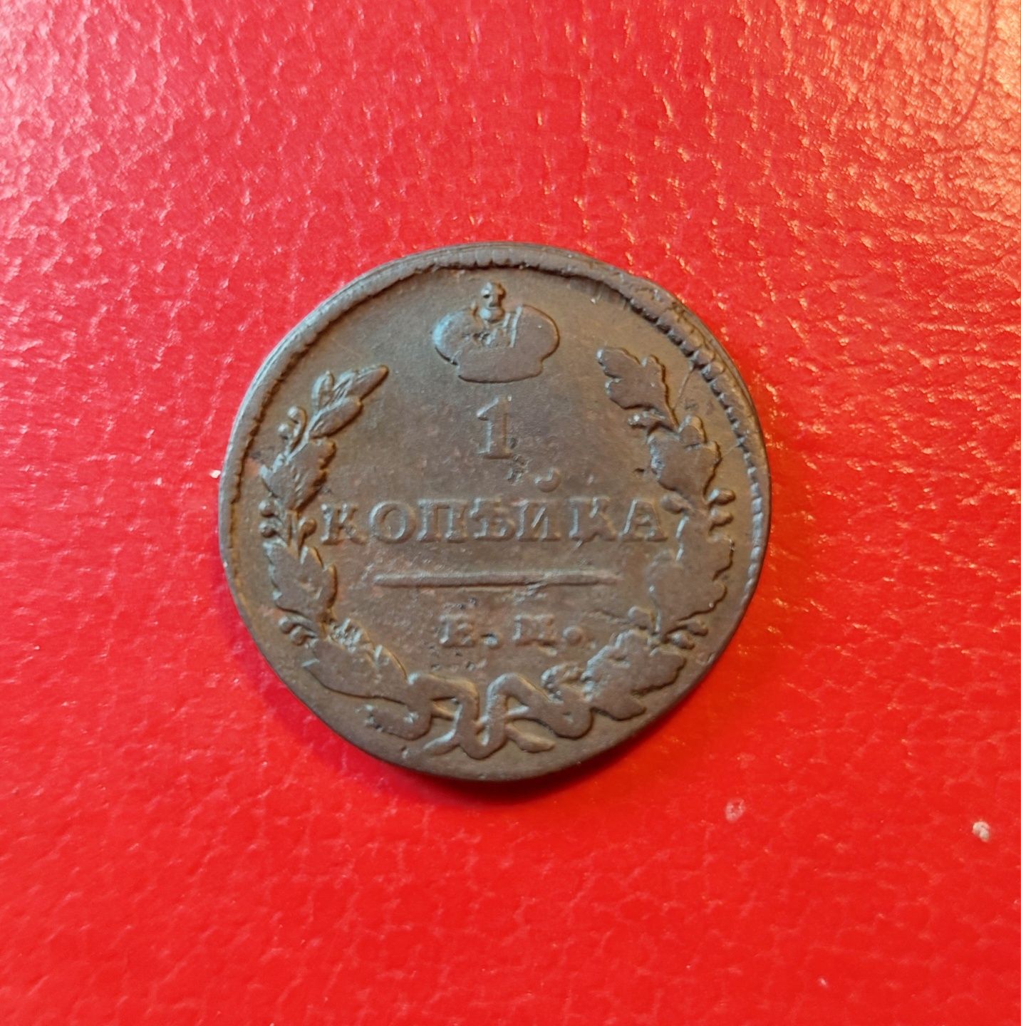 1 копейка 1828 г монета