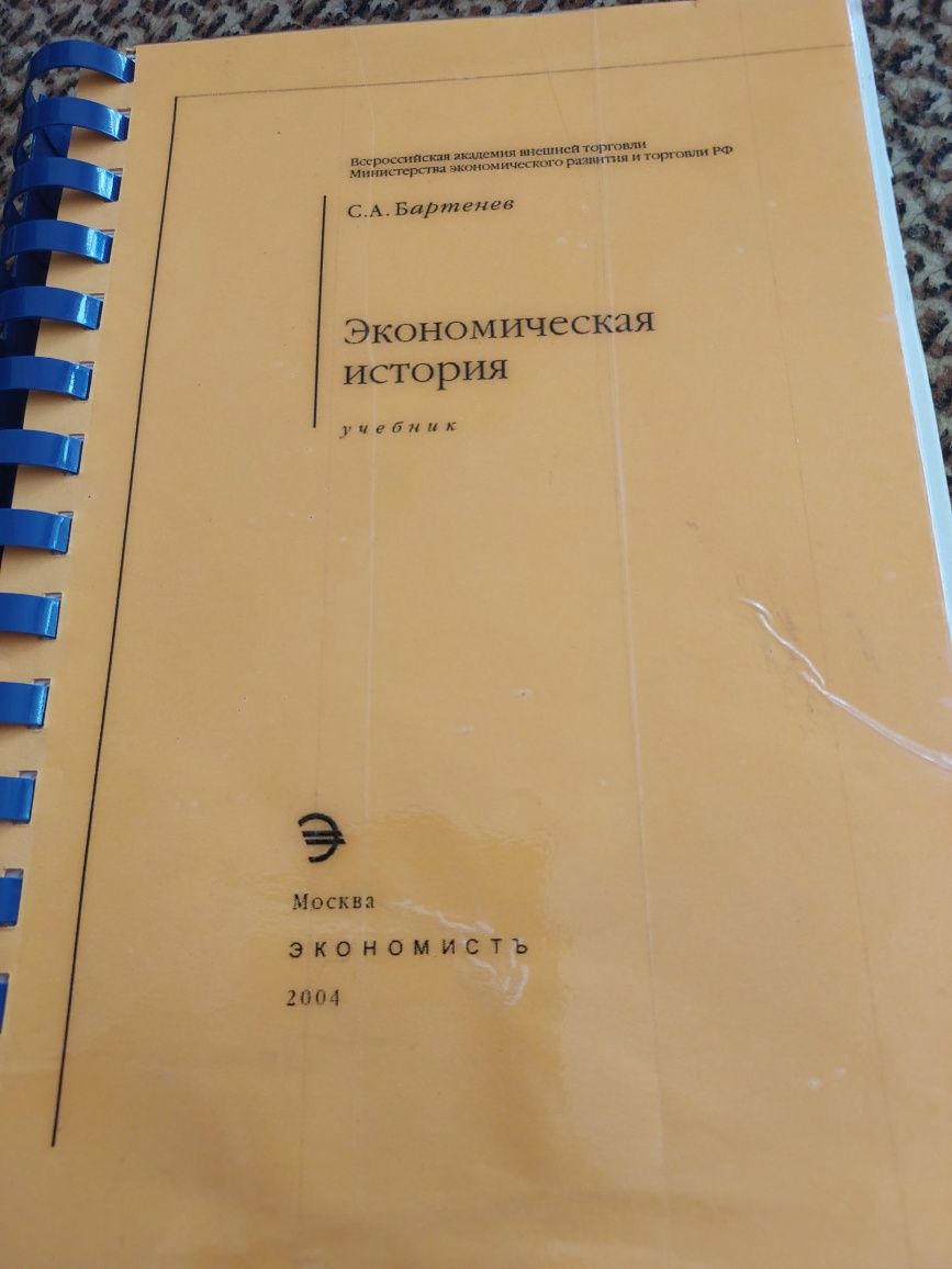 Экономическая история. Бартенев