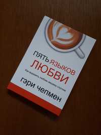 Книга Пять языков любви Гери Чепмен ОПТ Киев