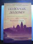 Книга Радханадха Свами "Путешествие домой"