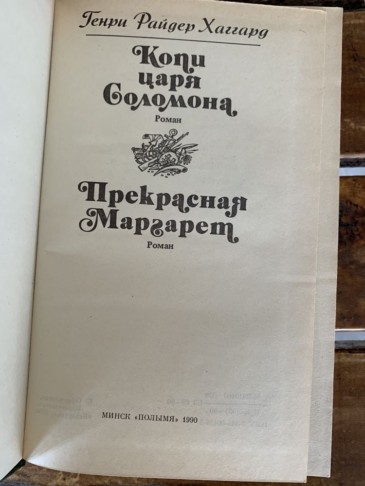 Генри Райдер Хаггард, Копи царя Соломона, Прекрасная Маргарет, 1990г.