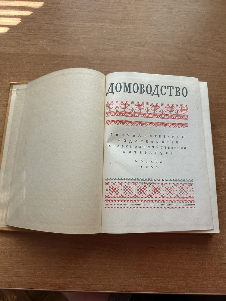 Домоводство 1956 год