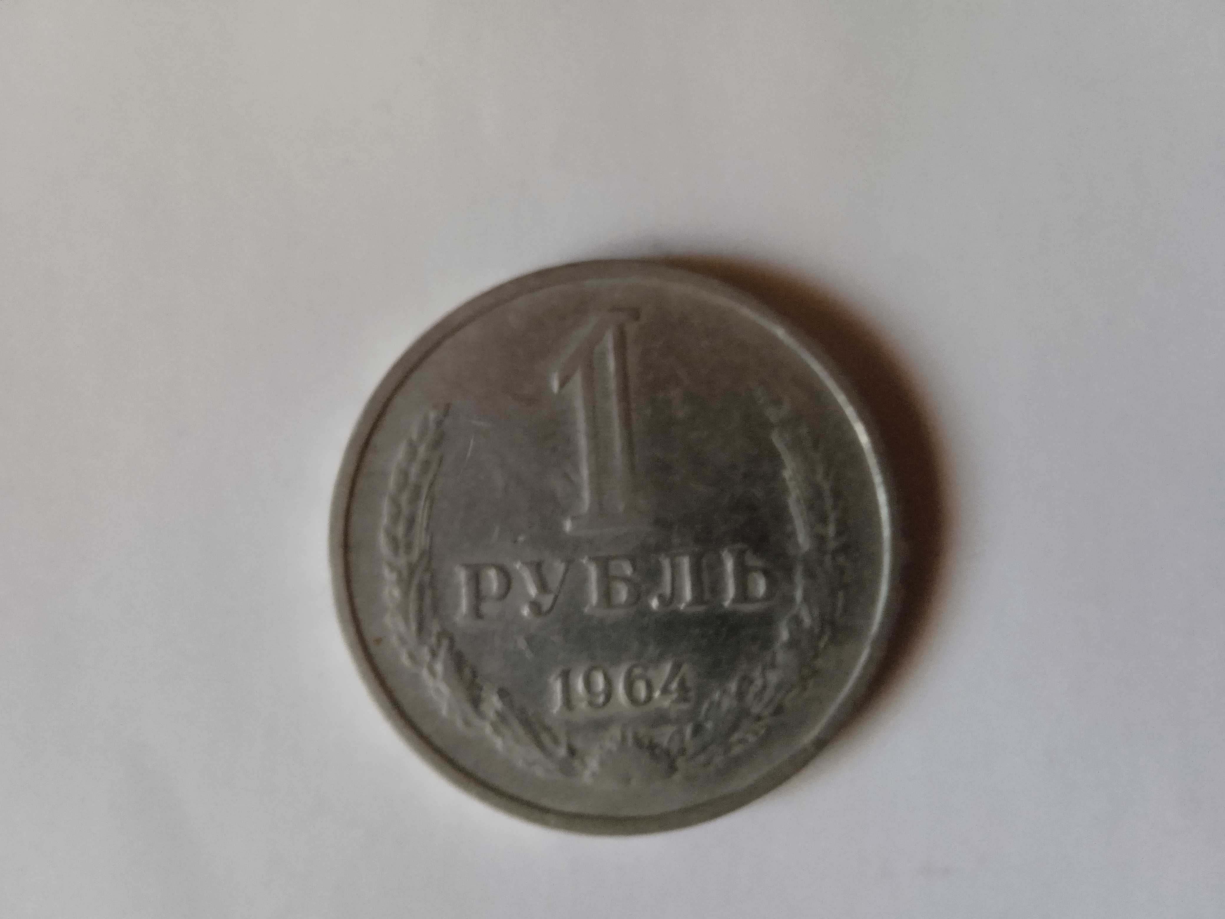 1 рубль 1964 г. про-во СССР.