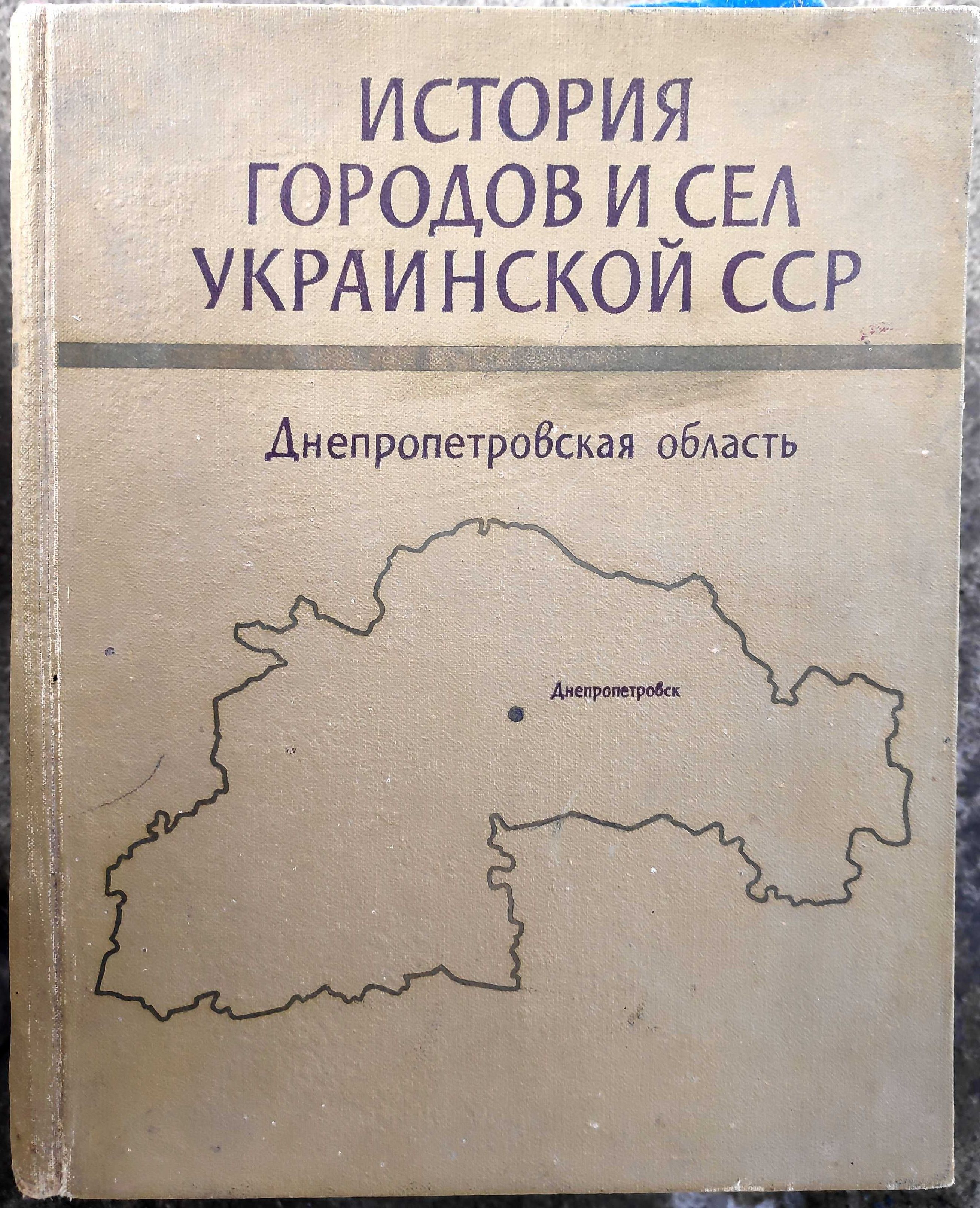 "История городов и сёл Украинской ССР". Днепропетровская область..1977