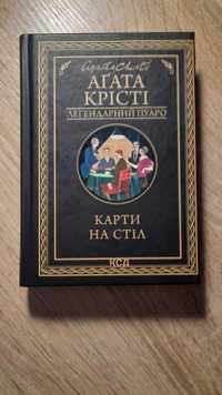 "Карти на стіл" Аґата Крісті