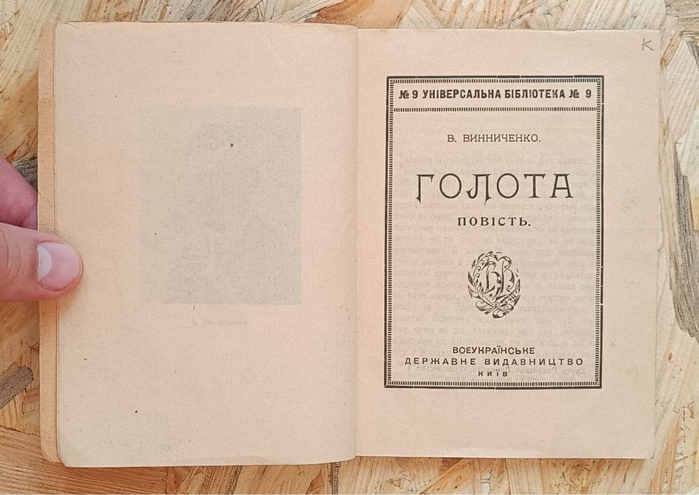 Володимир Винниченко, "Голота" (Київ, 1920)