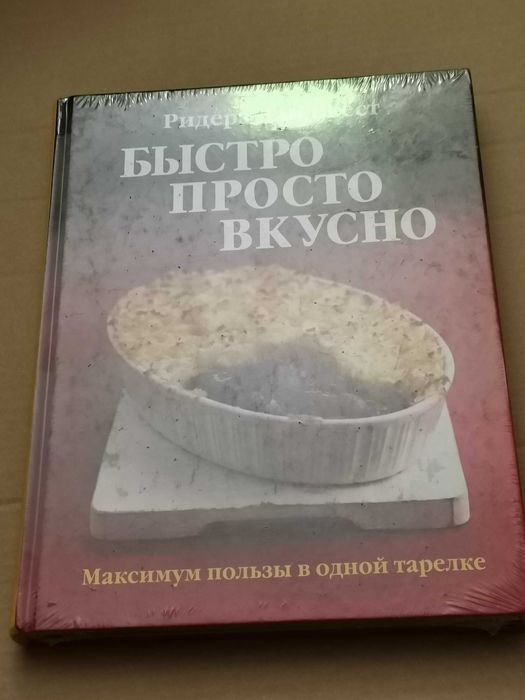 Новая книга. Быстро просто вкусно. Ридерз Дайджест. Кулинария