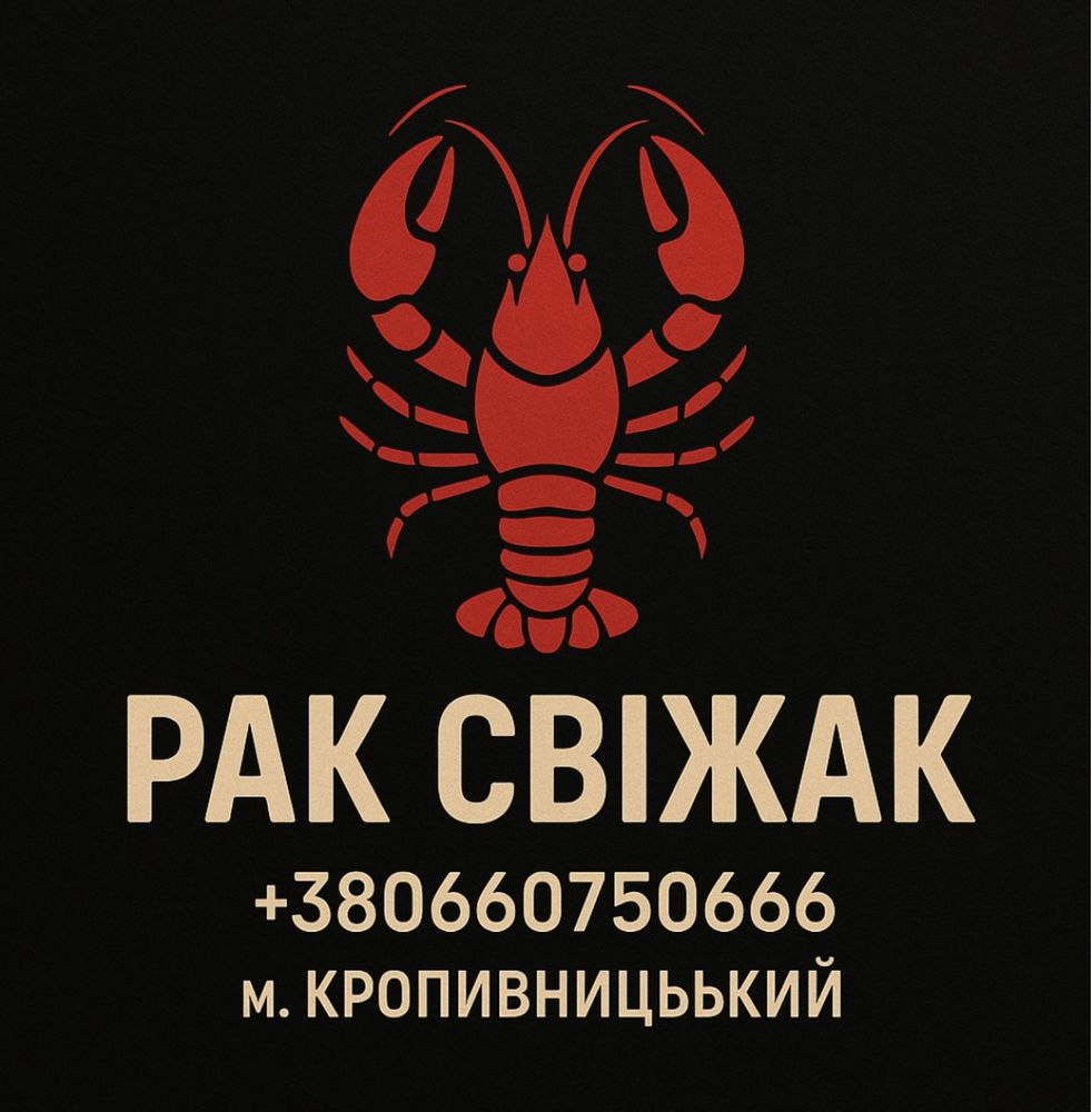 Раки Кропивницький
