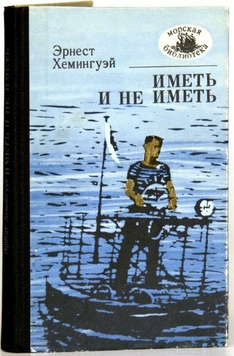 Книга «Иметь и не иметь». Автор Эрнест Хемингуэй /1987 год/.