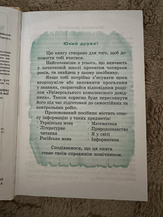 Чекіна О.Ю.Універсальний комплексний довідник молодшого школяра.