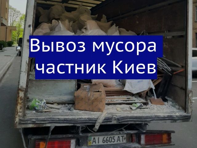 НЕДОРОГО! Вивіз сміття вывоз мусора вивезення сміття