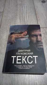 Книга" Текст" Глуховський