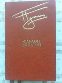 Г.Гулиа. "Фараон Эхнатон". Библиотека "Дружбы народов", 1980г