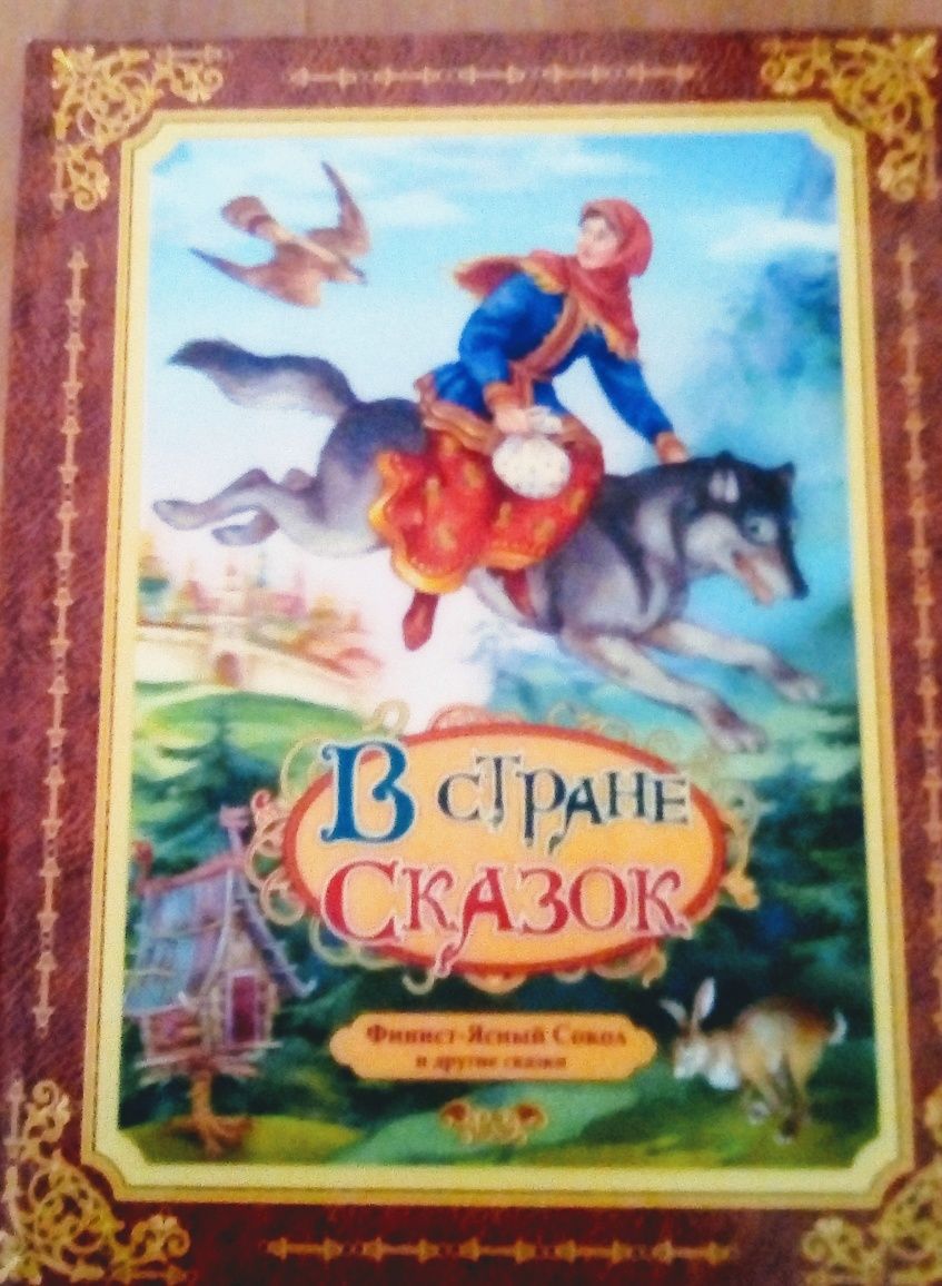 Детская иллюстрированная книга "В стране сказок"