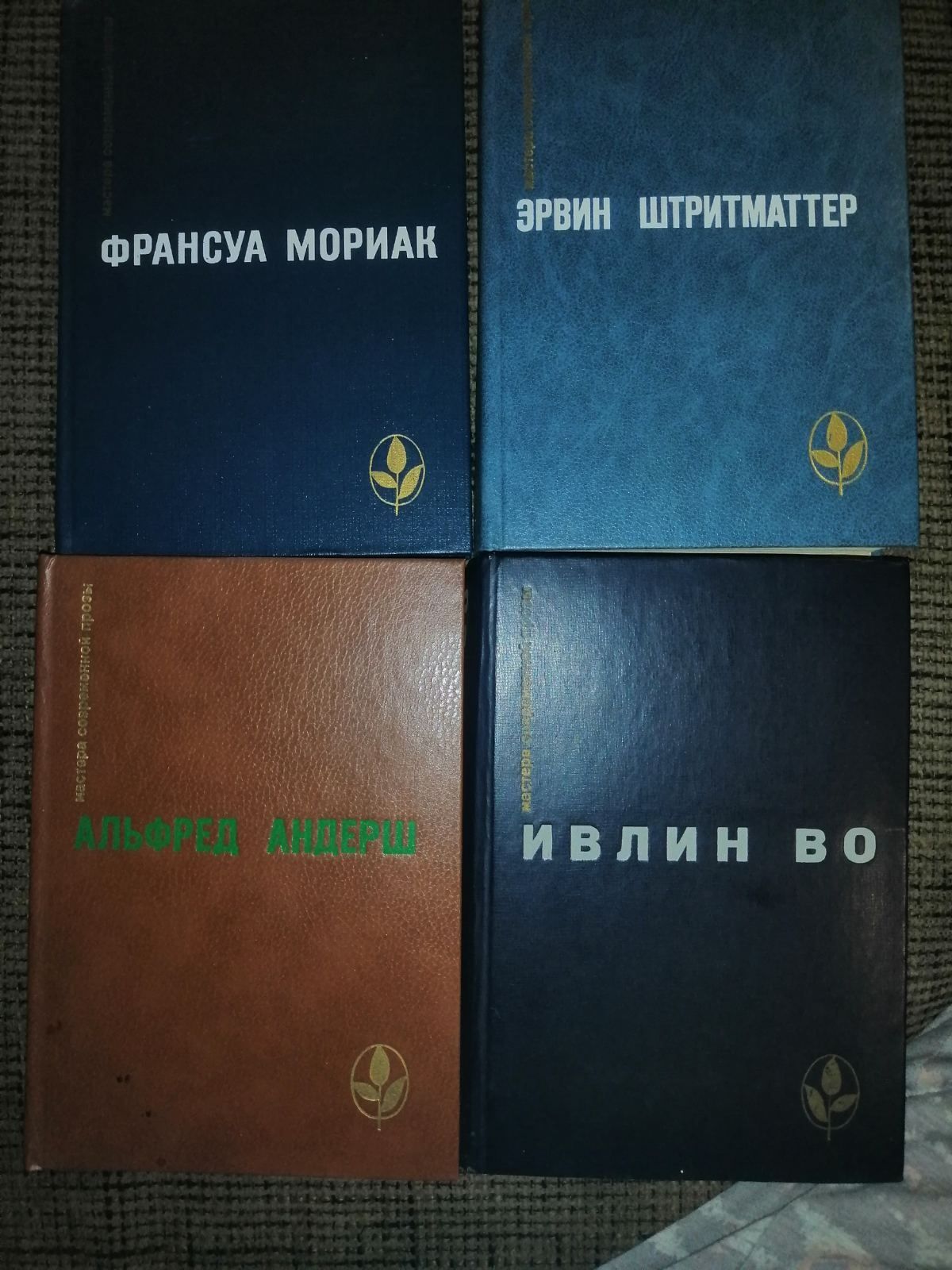 Ивлин Во, А.Андерш, Ф.Мориак, Эрвин Штритматтер, Лао Ше, А.А.Редол