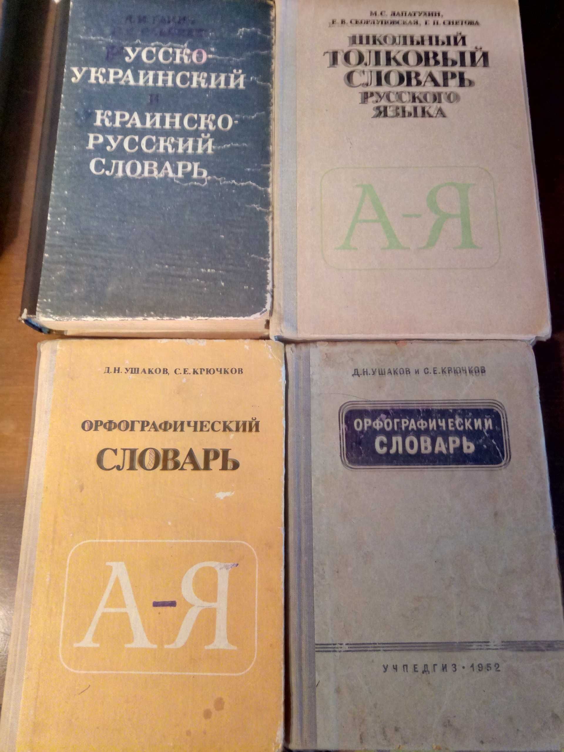 Словари русско-украинские, русско-англ. грамматика, учебники