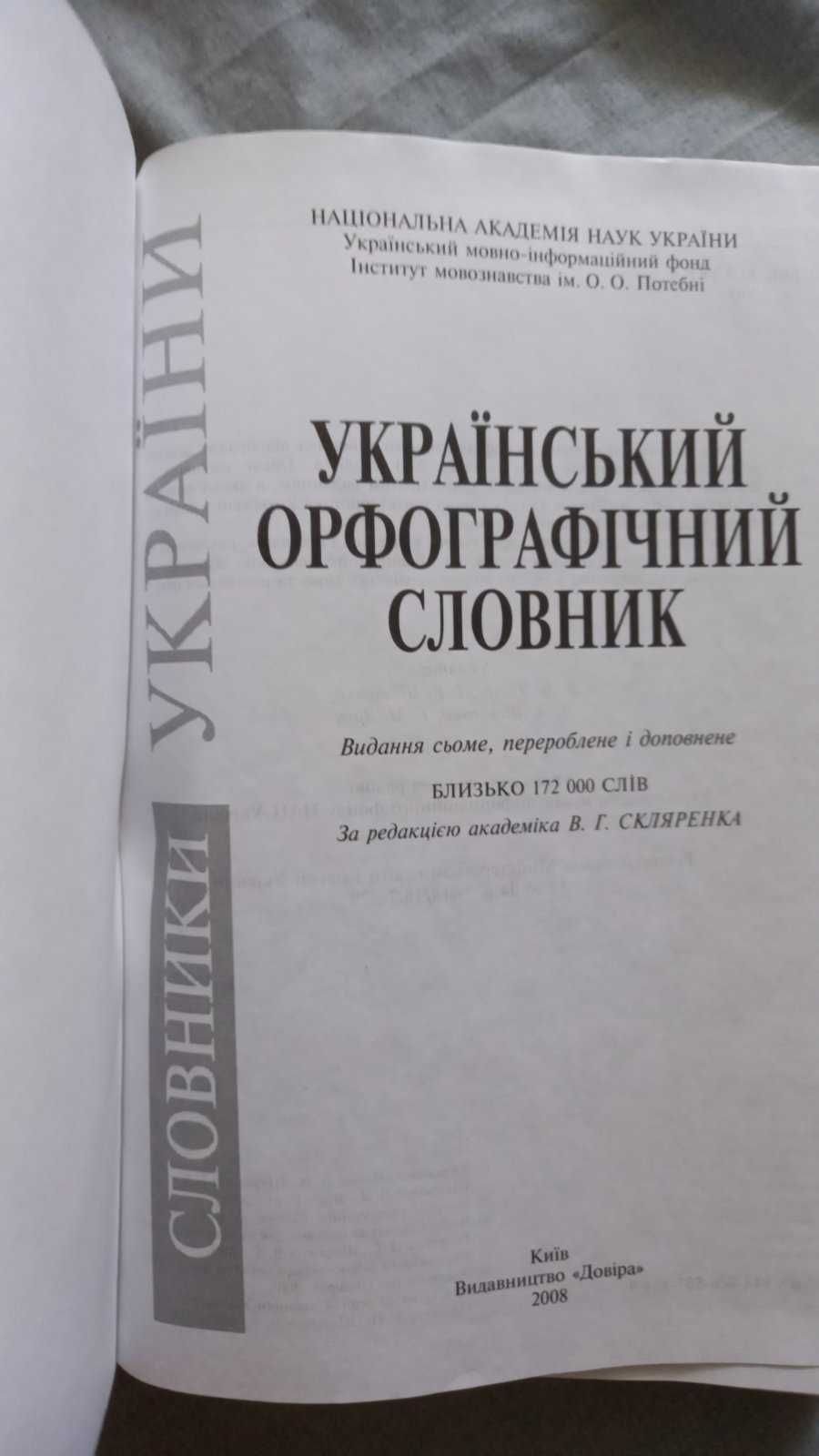 Український орфографічний словник. 172 000 слів
