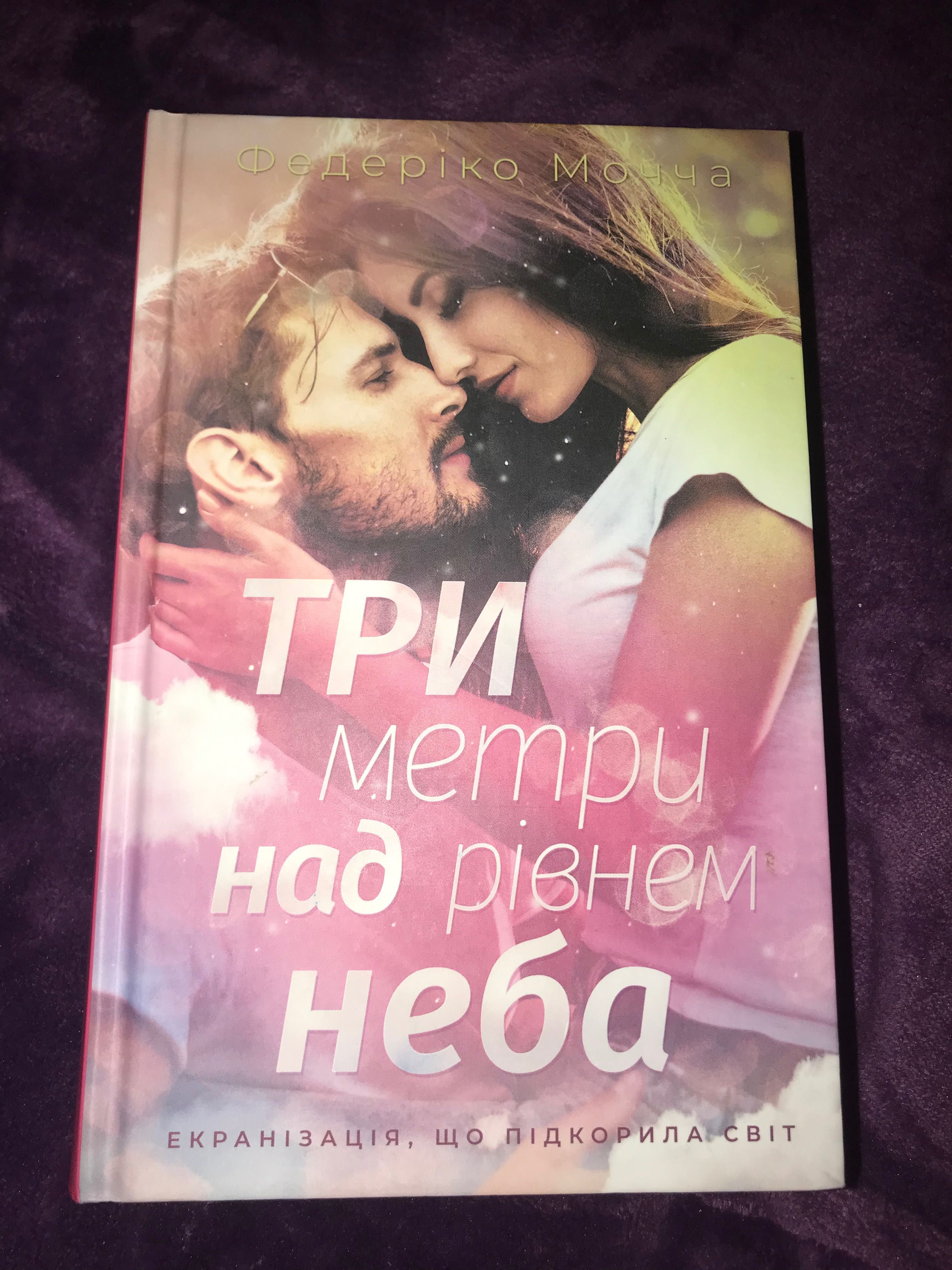 Книга «Три метри над рівнем неба»