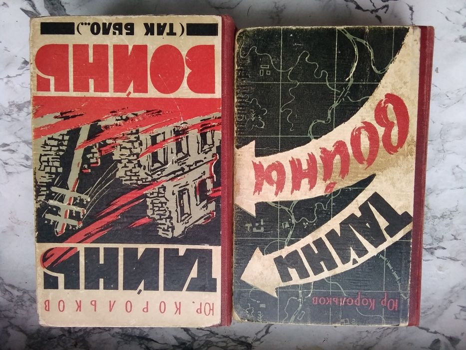 Тайны войны. Ю. Корольков 2 книги
