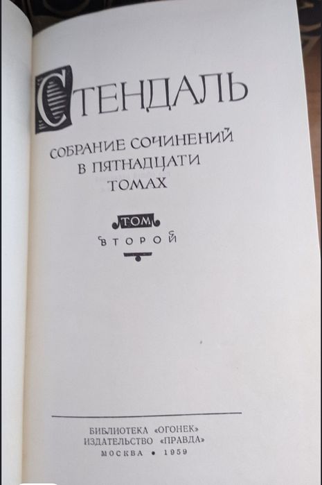 Стендаль.Полное собрание сочинений в 15 томах.