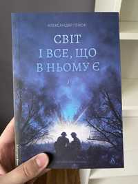 Світ і все, що в ньому є, Александар Гемон