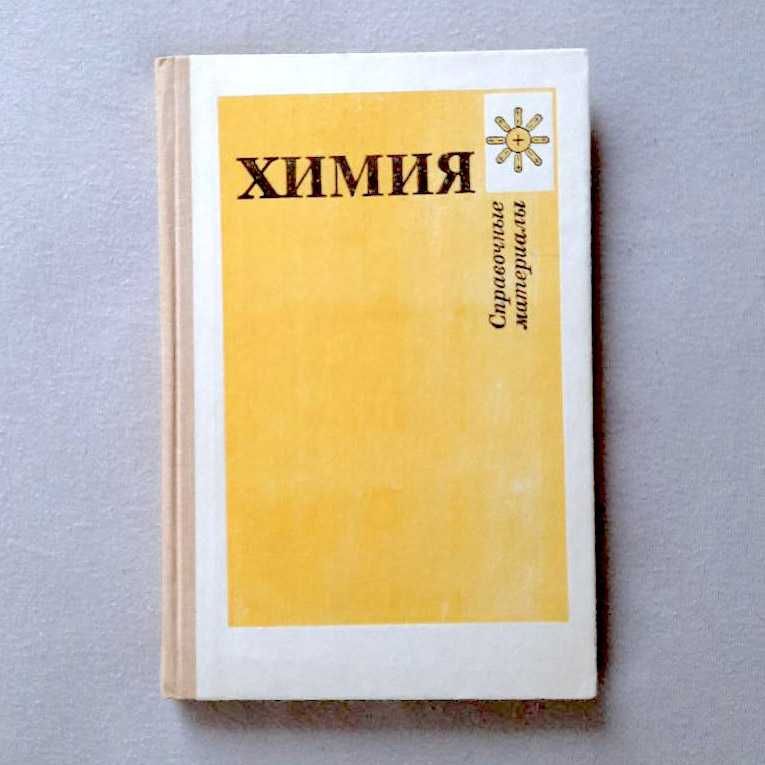 Книга, справочник "Химия" Ю. Третьяков + таблица Менделеева