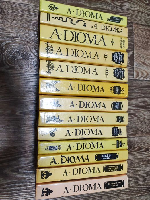 Александр Дюма. Собрание сочинений в 13 томах.