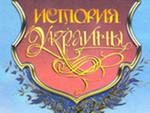 Професійний репетитор з історії України