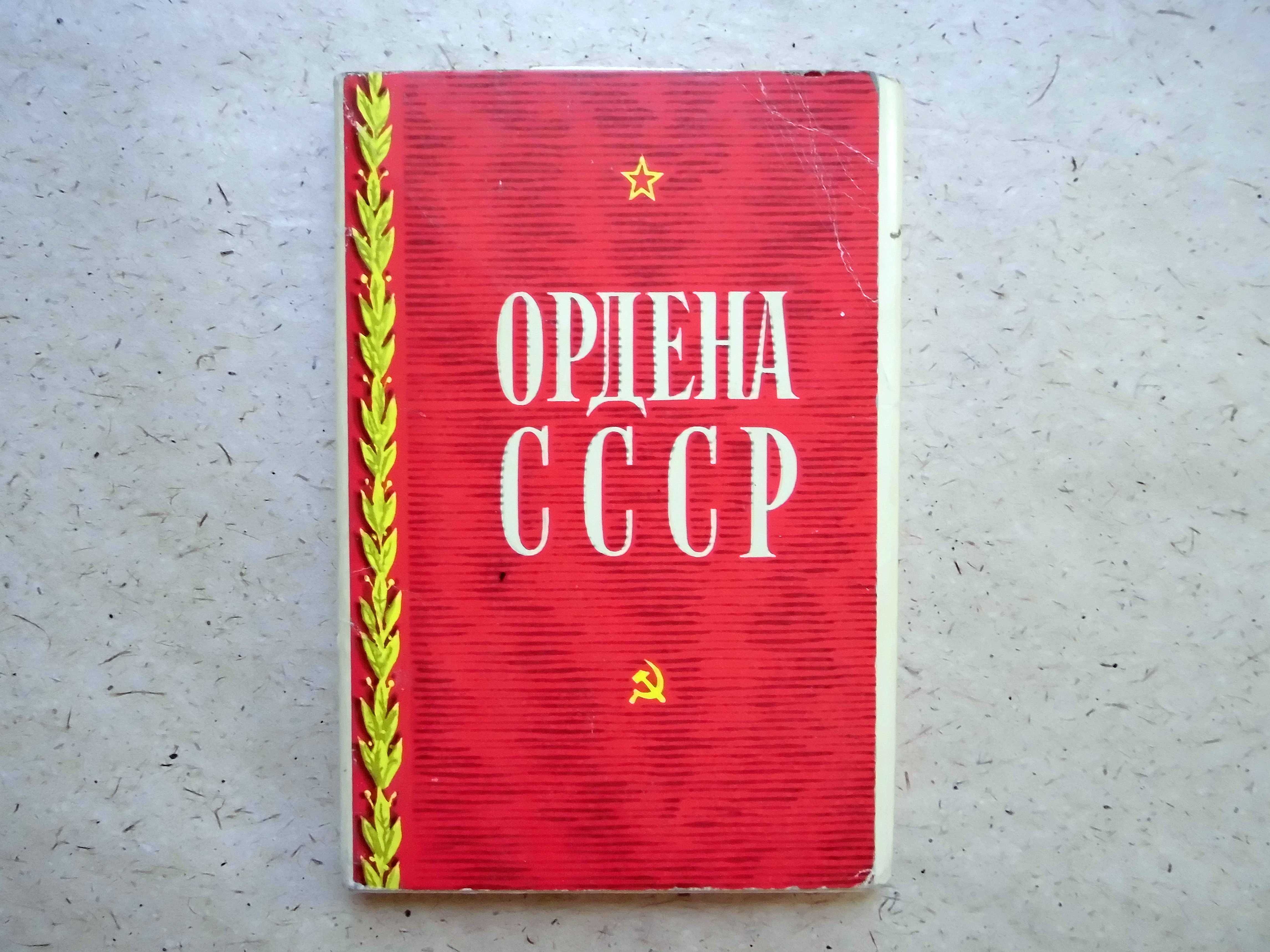 Открытки набор "Ордена СССР"