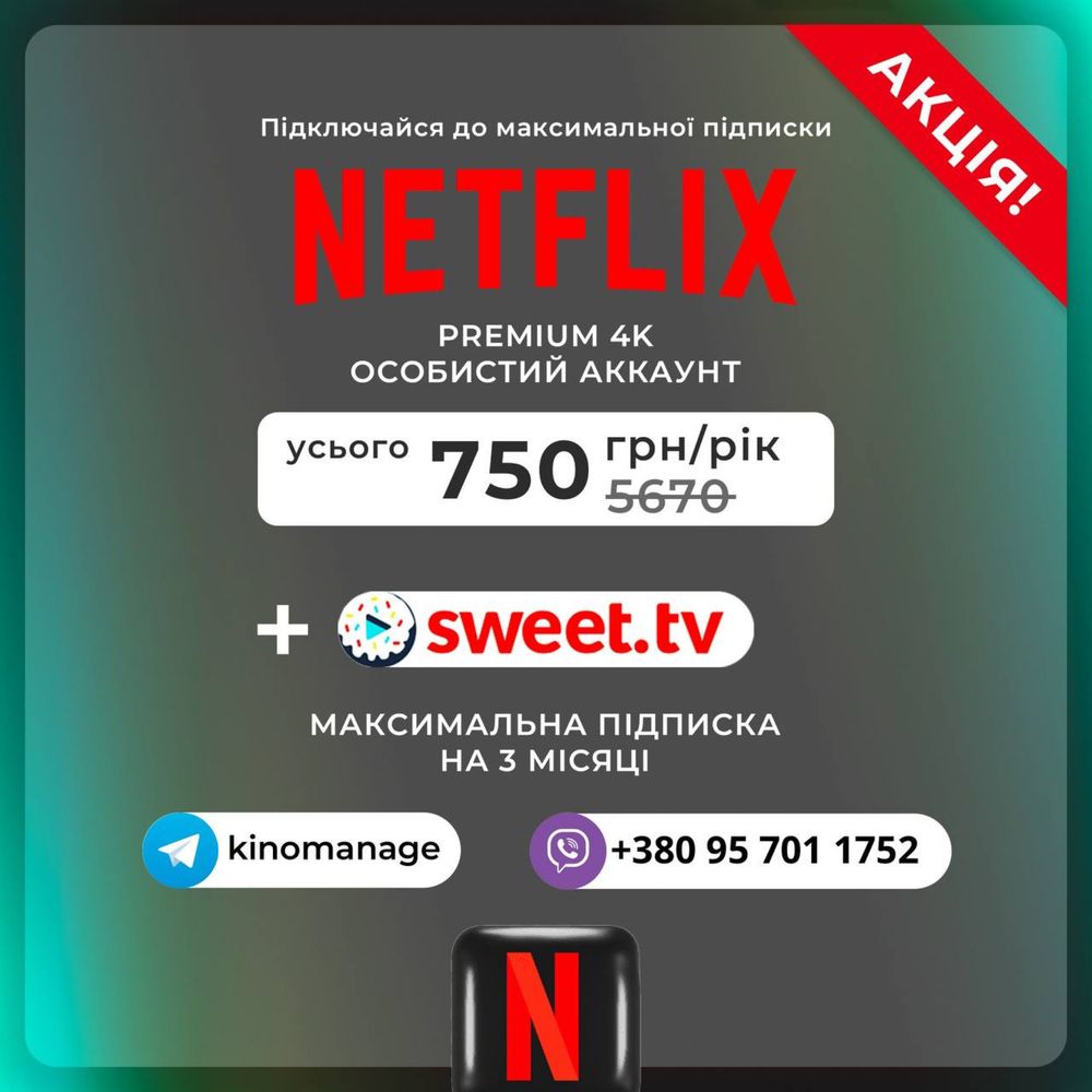 АКЦІЯ! Особистий акаунт Netflix Premium 4K + Sweet TV тариф L підписки