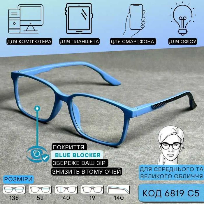Універсальні комп’ютерні окуляри Blue Blocker + плюс  Код 6819 C5