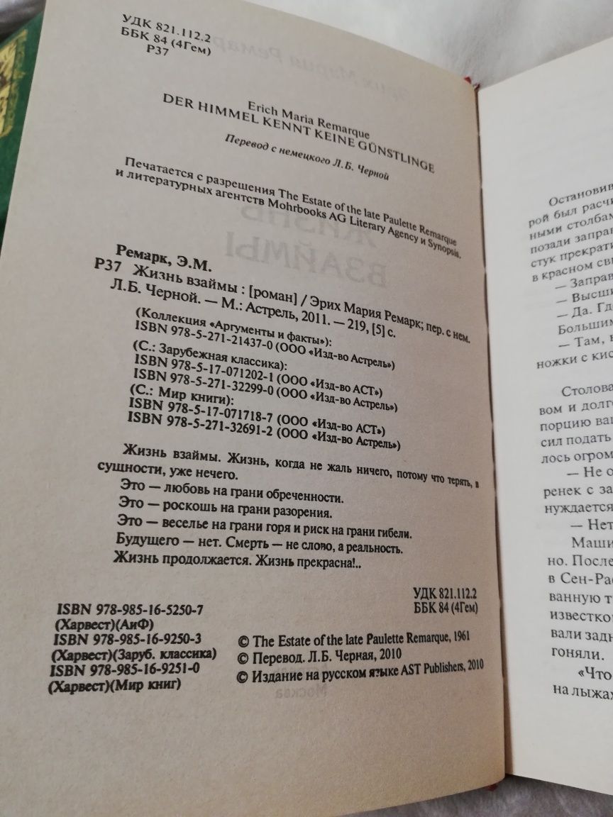 Эрих Мария Ремарк Жизнь взаймы